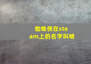 蜘蛛侠在steam上的名字叫啥