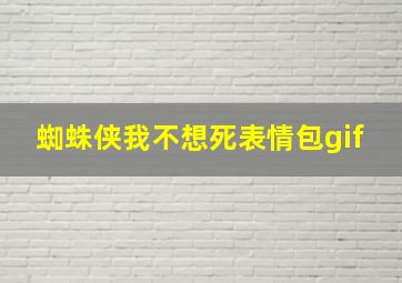 蜘蛛侠我不想死表情包gif