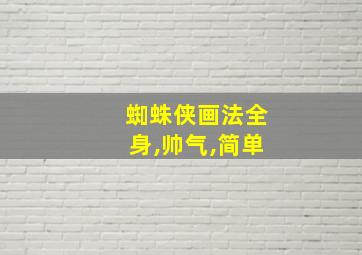 蜘蛛侠画法全身,帅气,简单