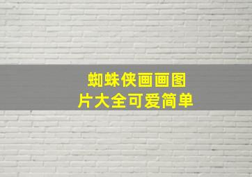 蜘蛛侠画画图片大全可爱简单