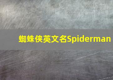 蜘蛛侠英文名Spiderman