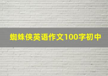 蜘蛛侠英语作文100字初中