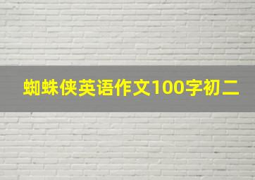 蜘蛛侠英语作文100字初二