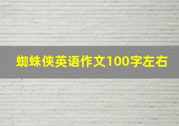 蜘蛛侠英语作文100字左右