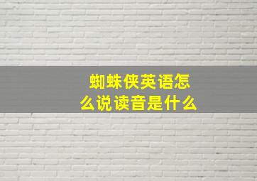 蜘蛛侠英语怎么说读音是什么