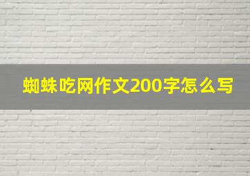 蜘蛛吃网作文200字怎么写