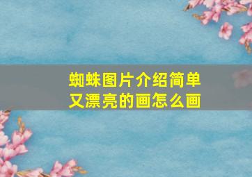 蜘蛛图片介绍简单又漂亮的画怎么画