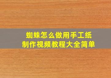 蜘蛛怎么做用手工纸制作视频教程大全简单