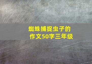 蜘蛛捕捉虫子的作文50字三年级