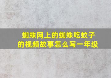 蜘蛛网上的蜘蛛吃蚊子的视频故事怎么写一年级