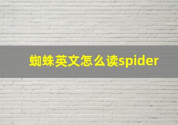 蜘蛛英文怎么读spider