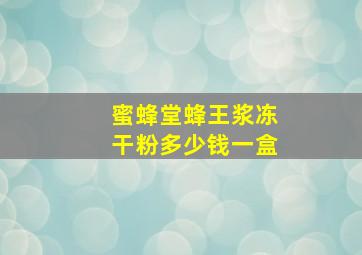 蜜蜂堂蜂王浆冻干粉多少钱一盒