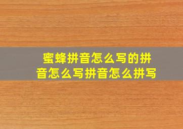 蜜蜂拼音怎么写的拼音怎么写拼音怎么拼写