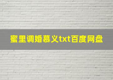 蜜里调婚慕义txt百度网盘