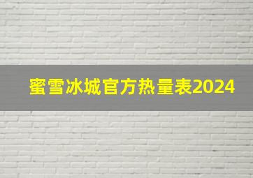 蜜雪冰城官方热量表2024