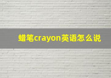 蜡笔crayon英语怎么说