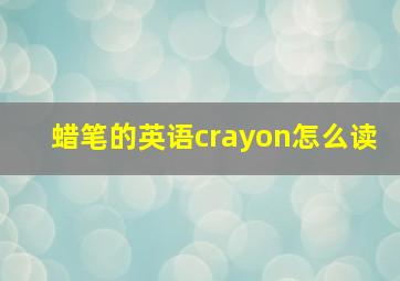 蜡笔的英语crayon怎么读