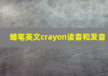 蜡笔英文crayon读音和发音