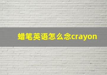 蜡笔英语怎么念crayon