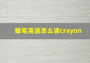 蜡笔英语怎么读crayon