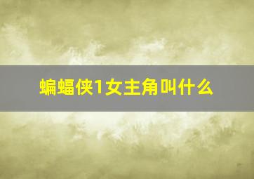 蝙蝠侠1女主角叫什么