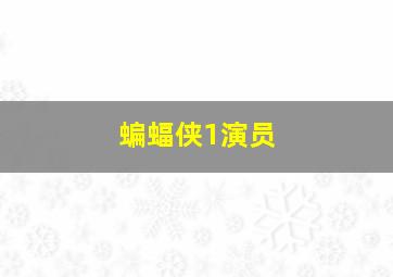 蝙蝠侠1演员