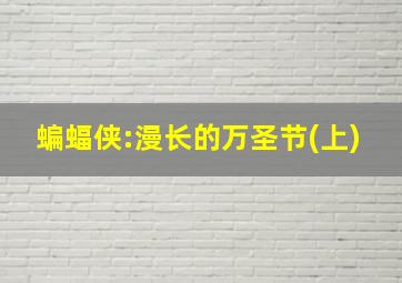 蝙蝠侠:漫长的万圣节(上)