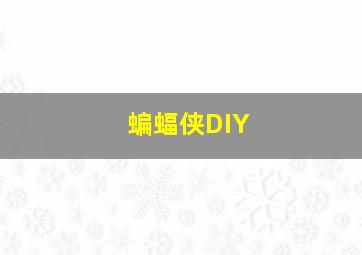 蝙蝠侠DIY