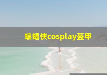 蝙蝠侠cosplay盔甲