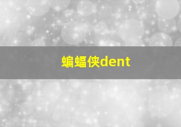 蝙蝠侠dent