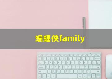 蝙蝠侠family