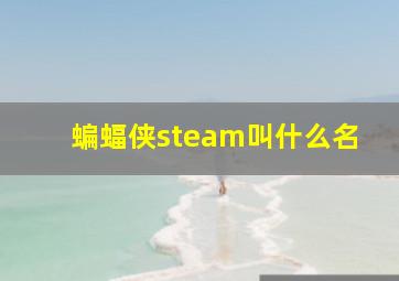 蝙蝠侠steam叫什么名