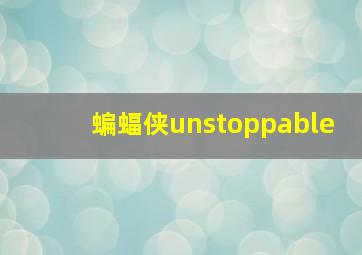 蝙蝠侠unstoppable