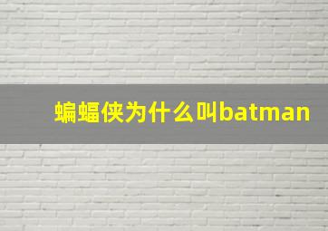 蝙蝠侠为什么叫batman