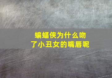 蝙蝠侠为什么吻了小丑女的嘴唇呢