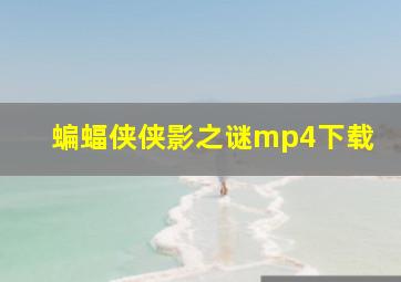 蝙蝠侠侠影之谜mp4下载