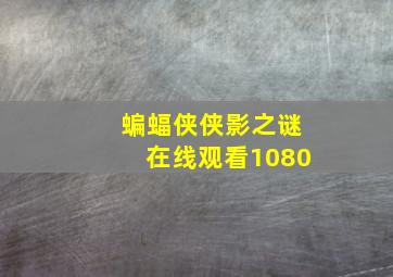 蝙蝠侠侠影之谜在线观看1080