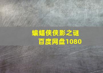 蝙蝠侠侠影之谜百度网盘1080