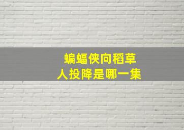 蝙蝠侠向稻草人投降是哪一集