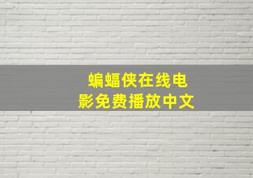 蝙蝠侠在线电影免费播放中文