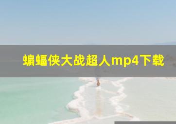 蝙蝠侠大战超人mp4下载