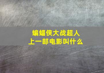 蝙蝠侠大战超人上一部电影叫什么