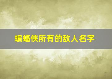 蝙蝠侠所有的敌人名字