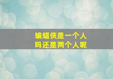 蝙蝠侠是一个人吗还是两个人呢