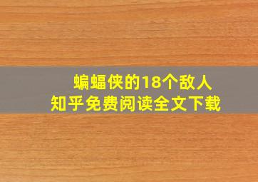 蝙蝠侠的18个敌人知乎免费阅读全文下载