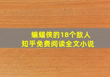 蝙蝠侠的18个敌人知乎免费阅读全文小说