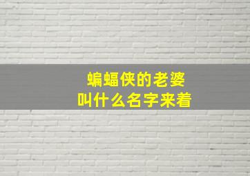 蝙蝠侠的老婆叫什么名字来着