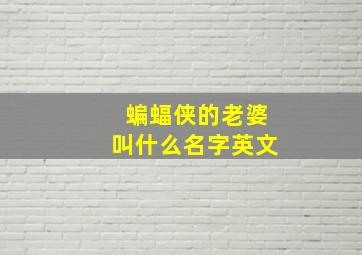 蝙蝠侠的老婆叫什么名字英文