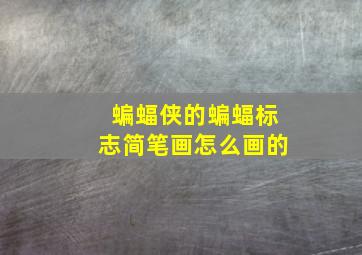 蝙蝠侠的蝙蝠标志简笔画怎么画的