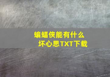 蝙蝠侠能有什么坏心思TXT下载